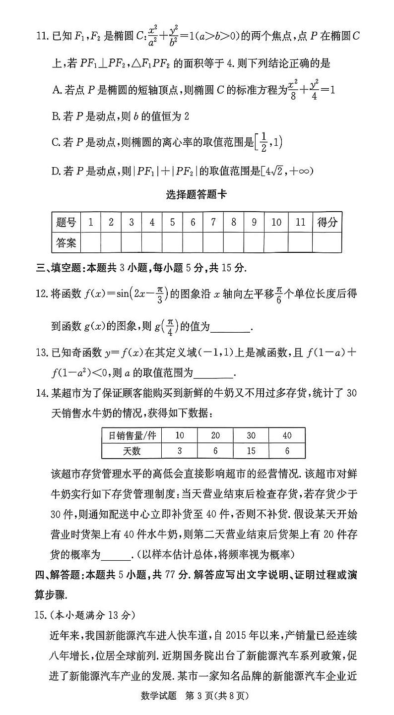 2024炎德英才名校联合体高三入学考试数学试卷第3页