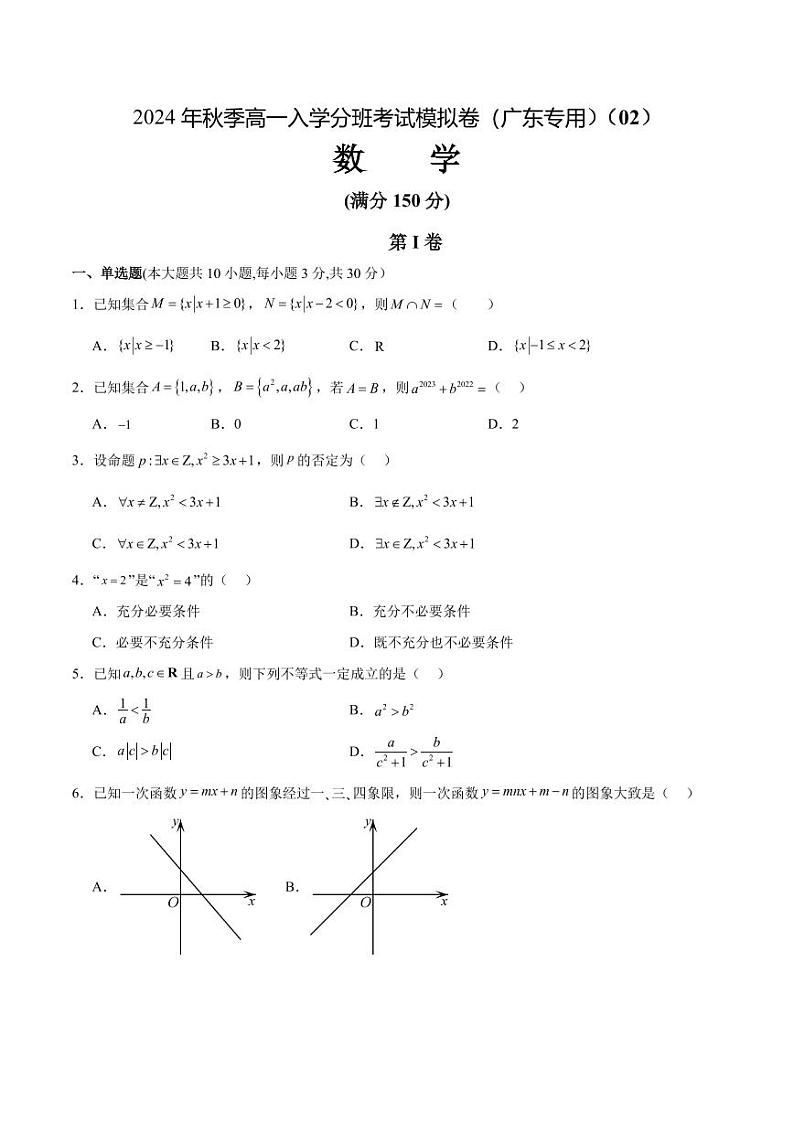 数学（广东专用）02 （考试版）第1页