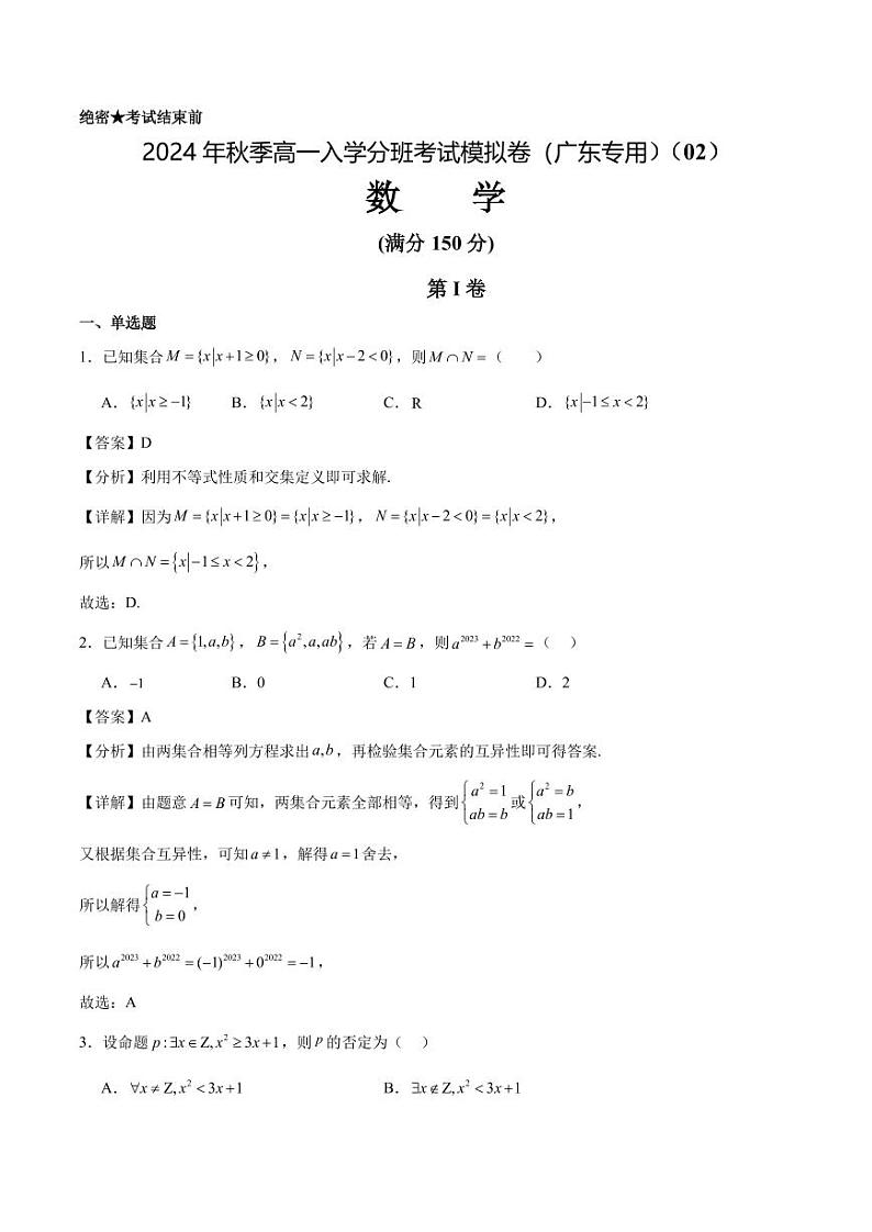 数学（广东专用）02 （解析版）第1页