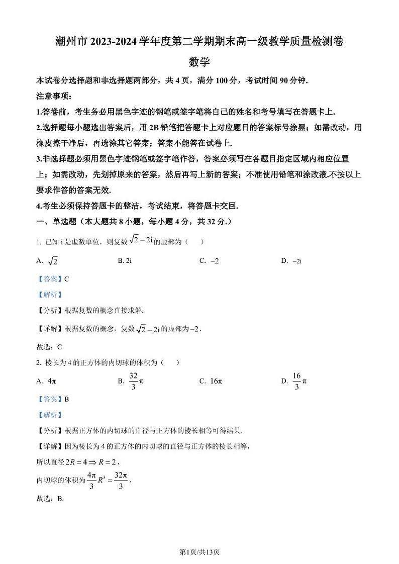 广东潮州2024年高一下学期7月期末数学试题+答案01