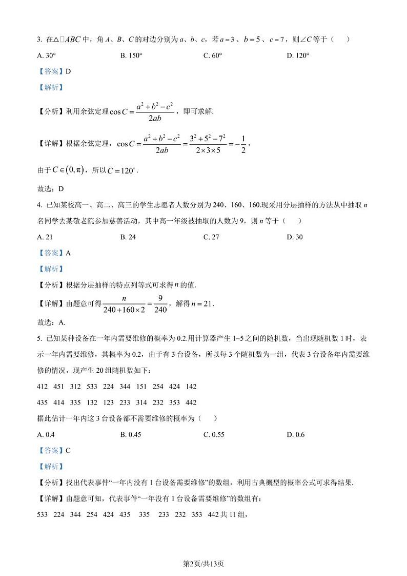 广东潮州2024年高一下学期7月期末数学试题+答案02