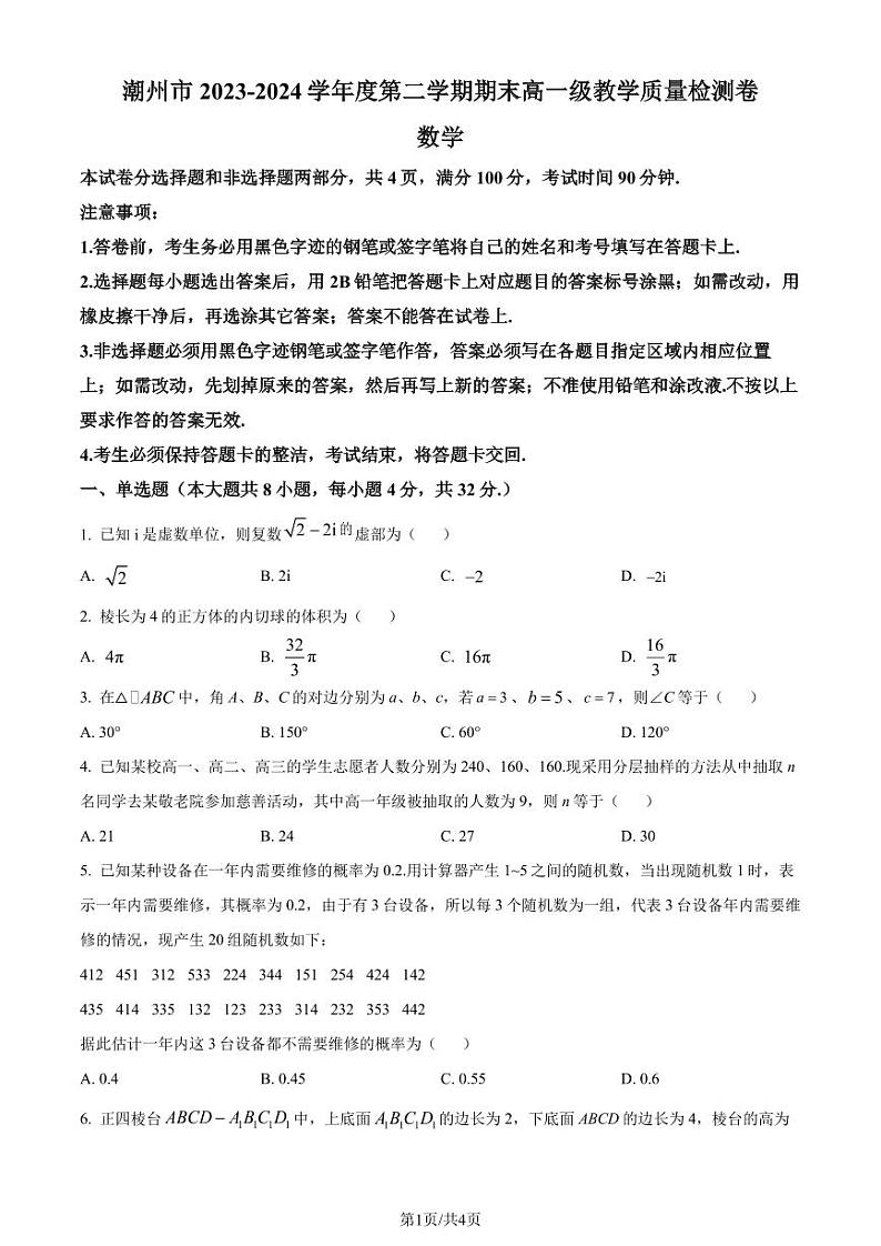 广东潮州2024年高一下学期7月期末数学试题+答案01