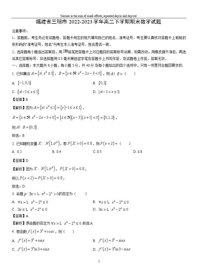 [数学][期末]福建省三明市2022-2023学年高二下学期期末试题(解析版)第1页