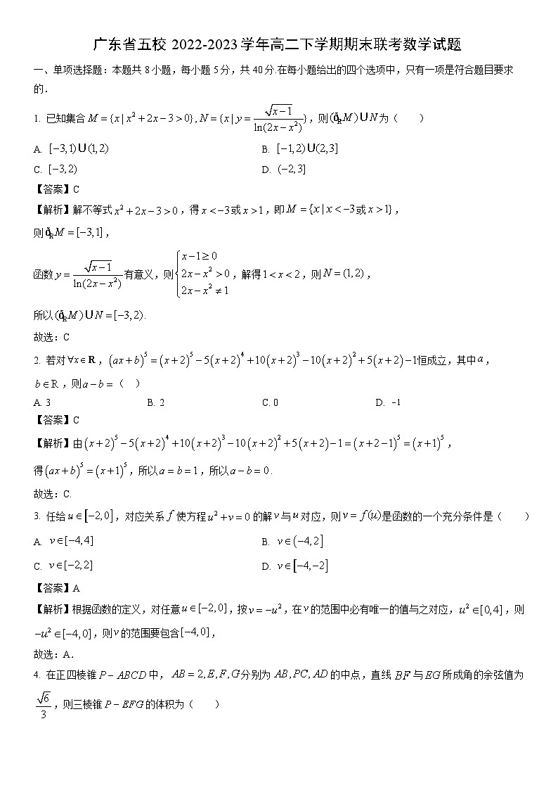 [数学][期末]广东省五校2022-2023学年高二下学期期末联考试题(解析版)第1页