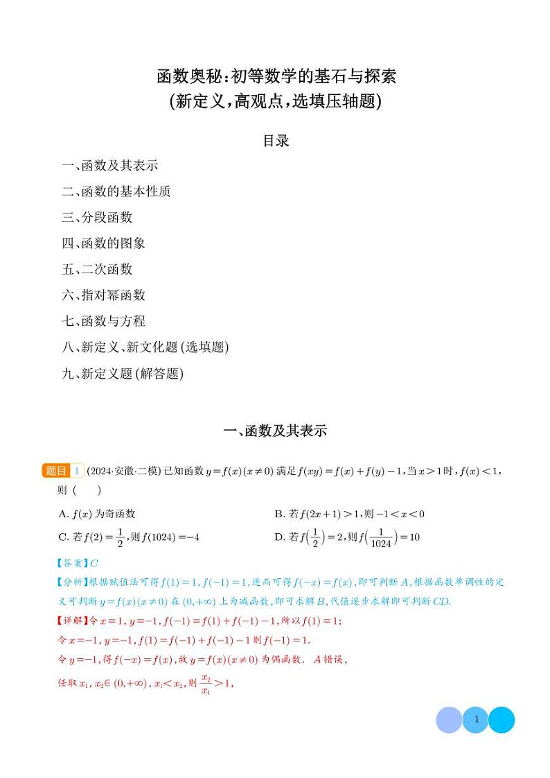 函数奥秘：初等数学的基石与探索（新定义，高观点，选填压轴题，含新定义解答题）（解析版）1第1页