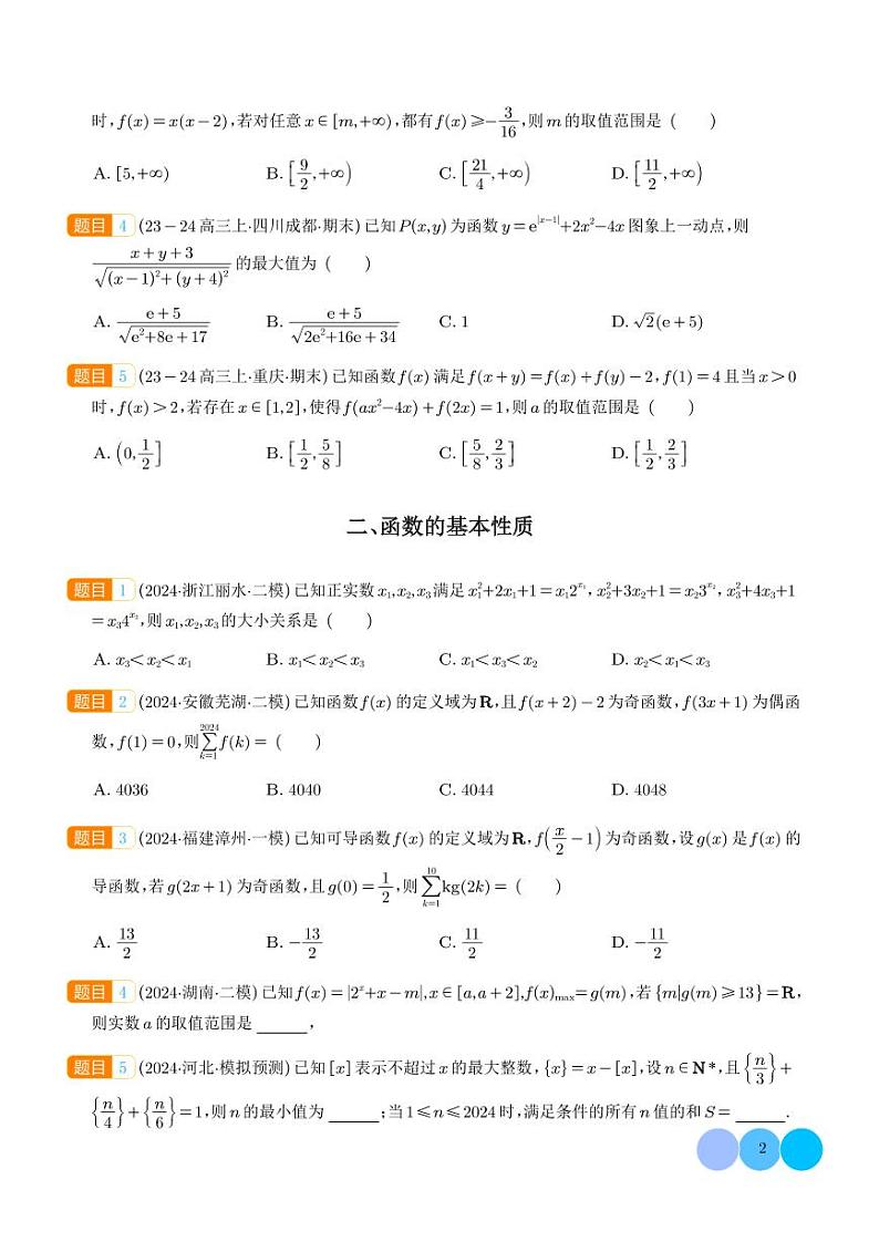 函数奥秘：初等数学的基石与探索（新定义，高观点，选填压轴题，含新定义解答题）（学生版）第2页