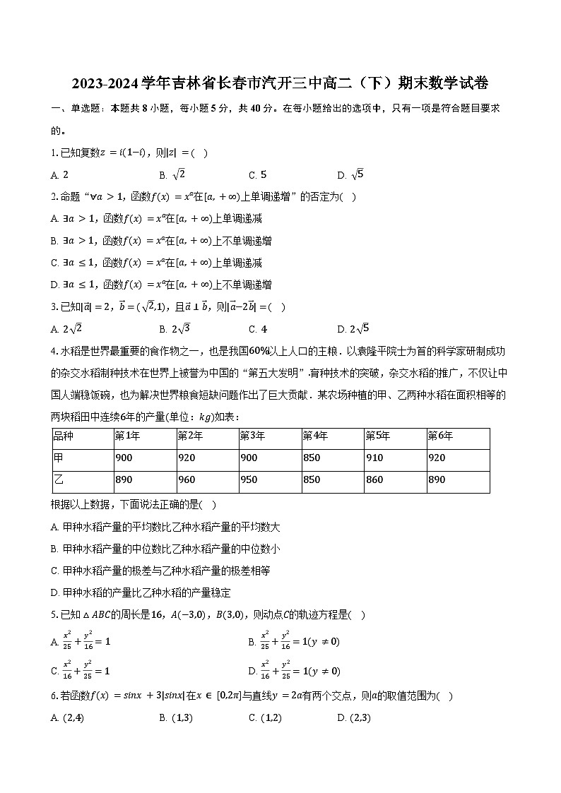 2023-2024学年吉林省长春市汽开三中高二（下）期末数学试卷（含答案）01
