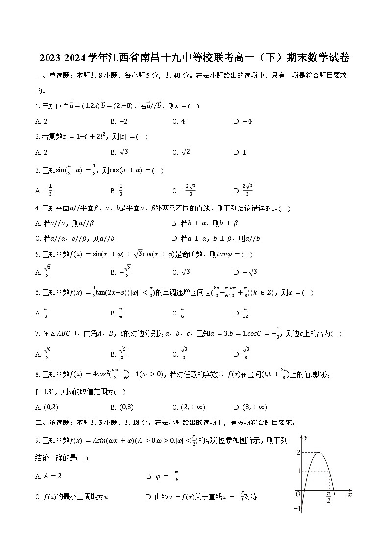 2023-2024学年江西省南昌十九中等校联考高一（下）期末数学试卷（含答案）01