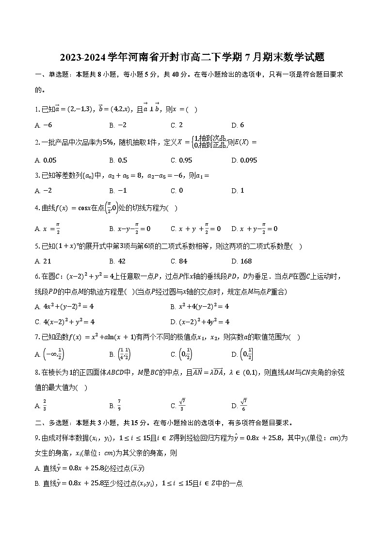 2023-2024学年河南省开封市高二下学期7月期末数学试题（含答案）01