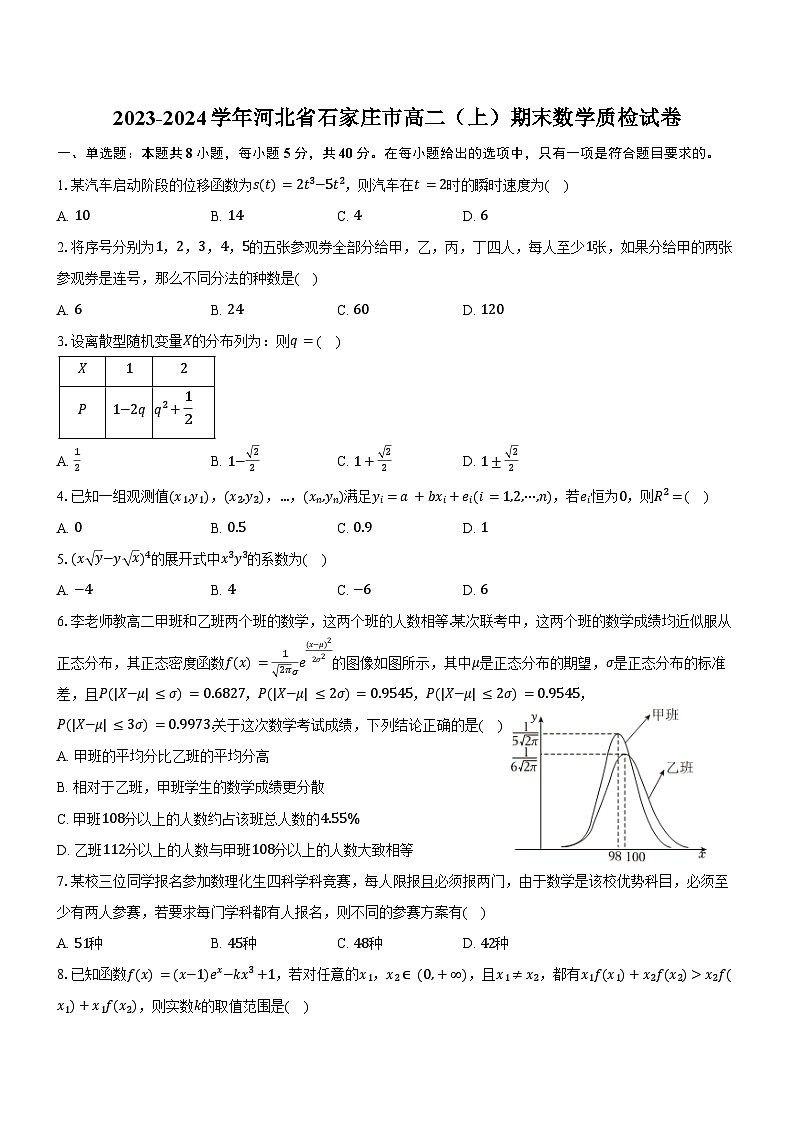 2023-2024学年河北省石家庄市高二（上）期末数学质检试卷（含答案）01