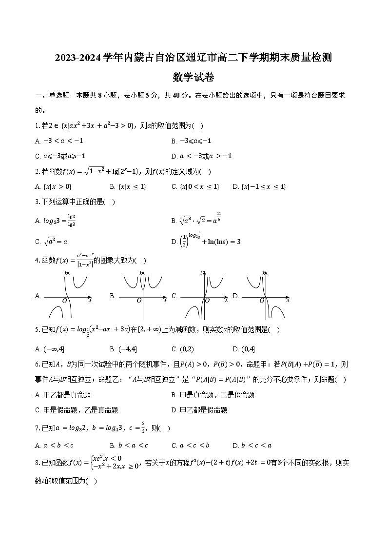 2023-2024学年内蒙古自治区通辽市高二下学期期末质量检测数学试卷（含答案）01