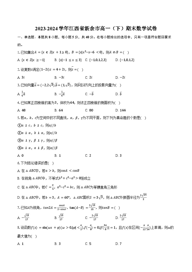 2023-2024学年江西省新余市高一（下）期末数学试卷（含解析）01
