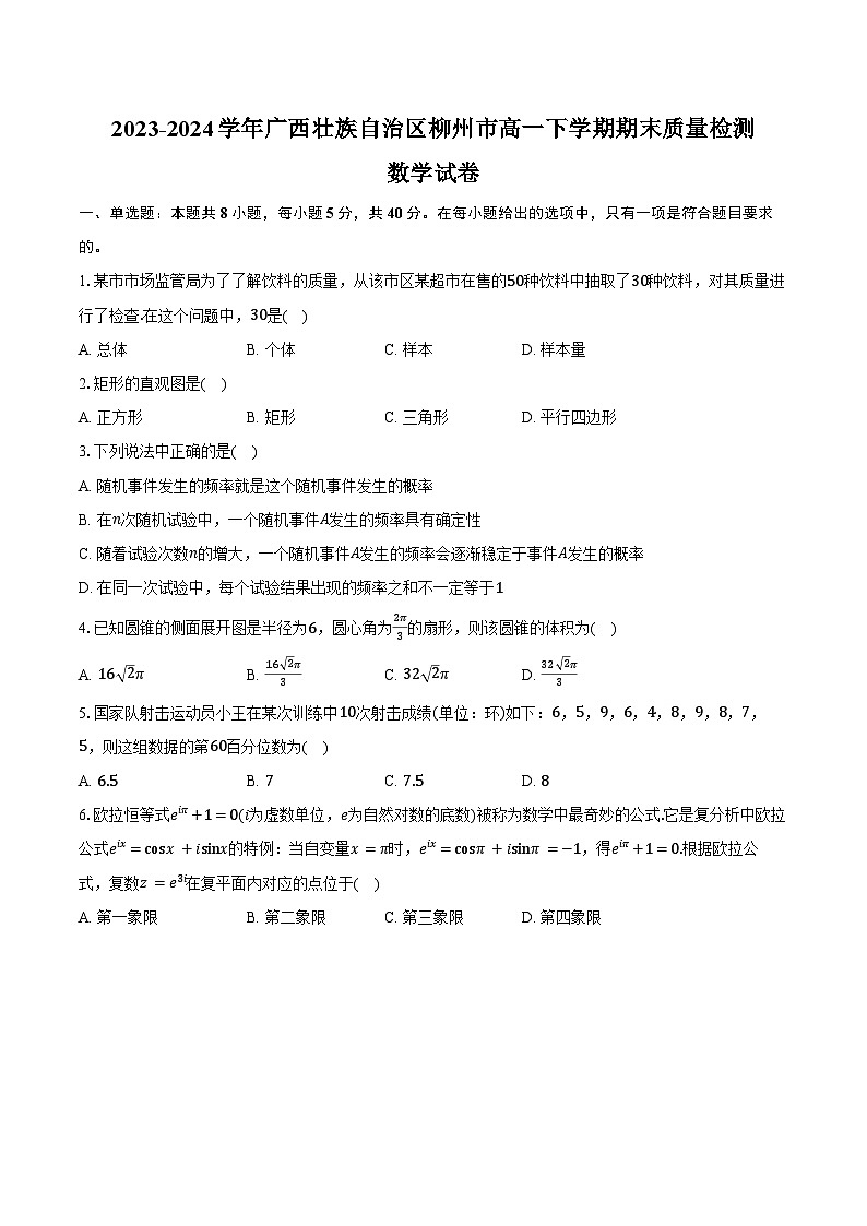 2023-2024学年广西壮族自治区柳州市高一下学期期末质量检测数学试卷（含答案）01