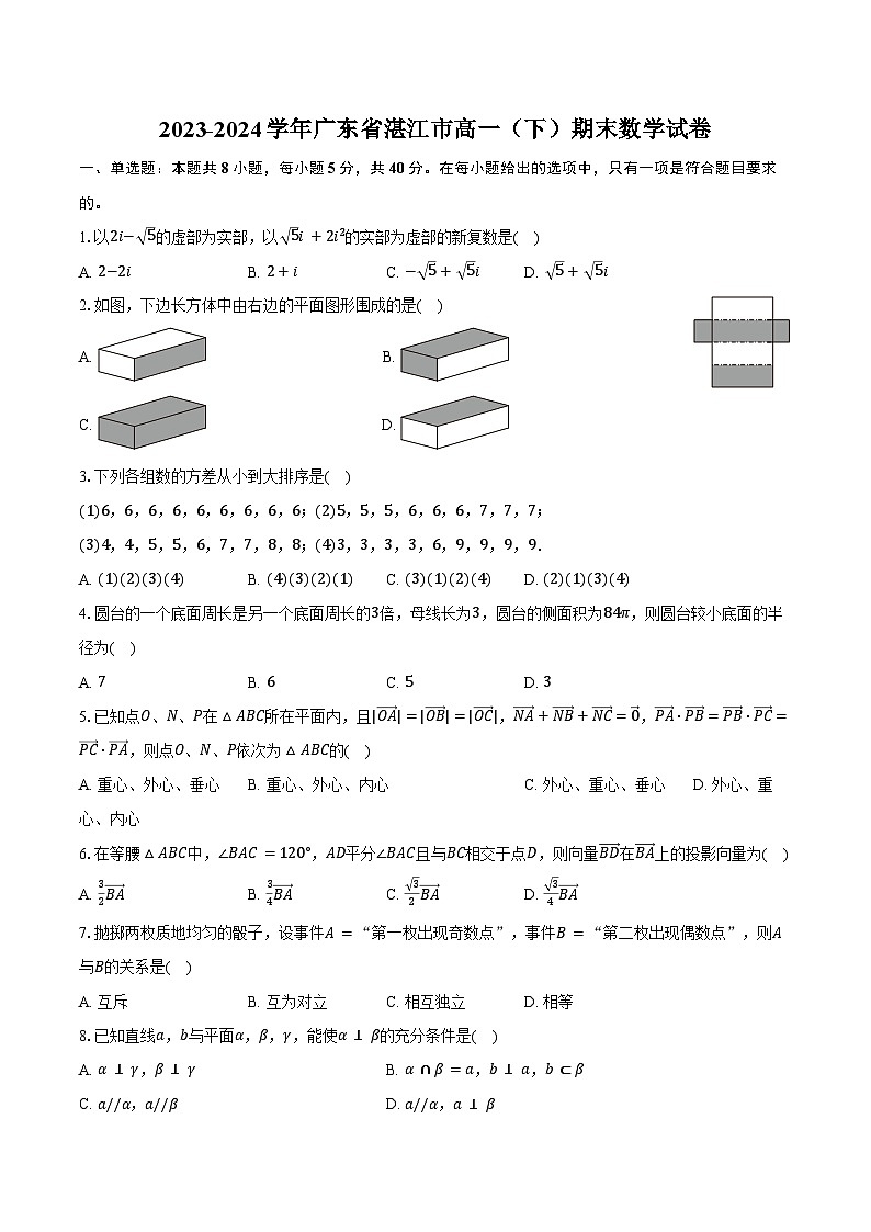2023-2024学年广东省湛江市高一（下）期末数学试卷（含解析）01