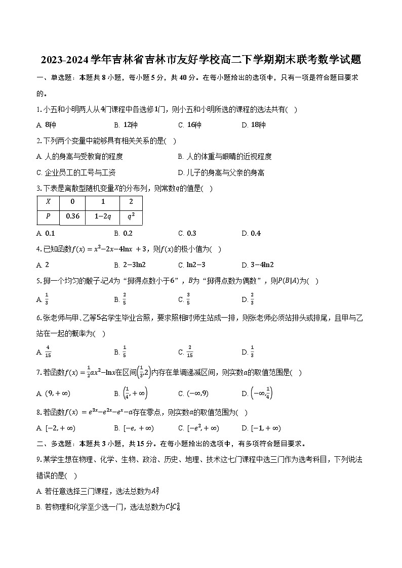 2023-2024学年吉林省吉林市友好学校高二下学期期末联考数学试题（含答案）01