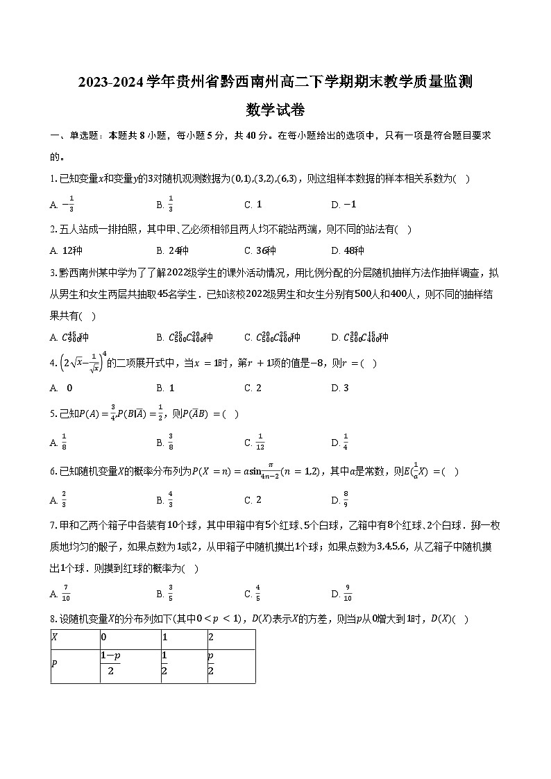 2023-2024学年贵州省黔西南州高二下学期期末教学质量监测数学试卷（含解析）第1页