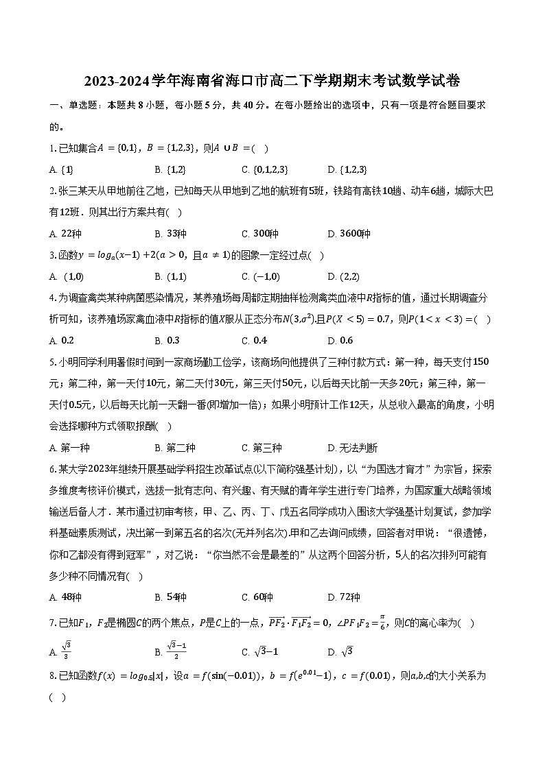 2023-2024学年海南省海口市高二下学期期末考试数学试卷（含解析）01