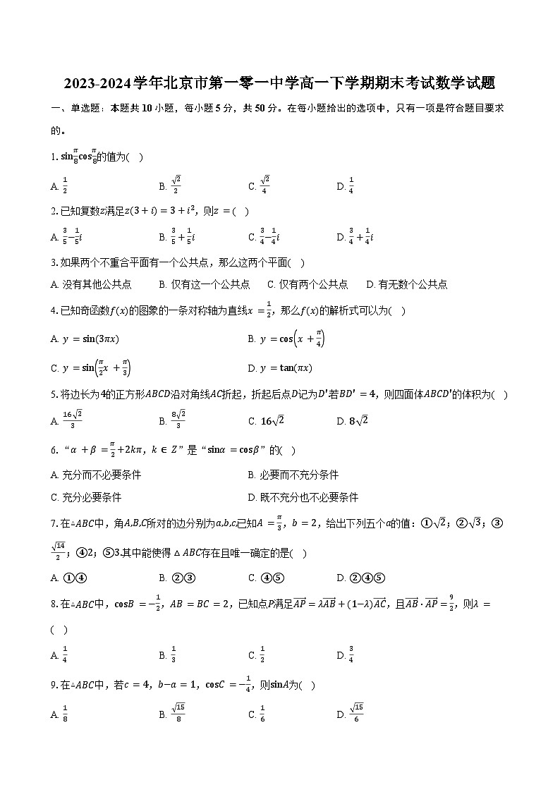 2023-2024学年北京市第一零一中学高一下学期期末考试数学试题（含答案）第1页
