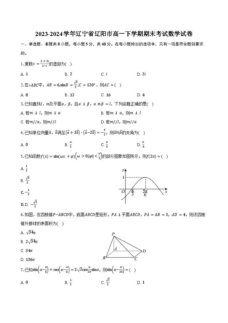 2023-2024学年辽宁省辽阳市高一下学期期末考试数学试卷（含答案）01