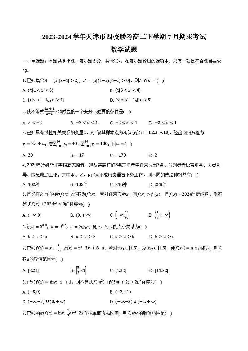 2023-2024学年天津市四校联考高二下学期7月期末考试数学试题（含解析）01