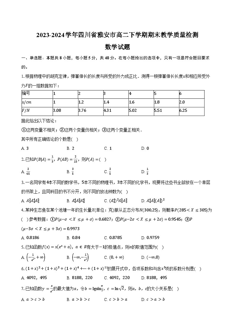 2023-2024学年四川省雅安市高二下学期期末教学质量检测数学试题（含解析）01