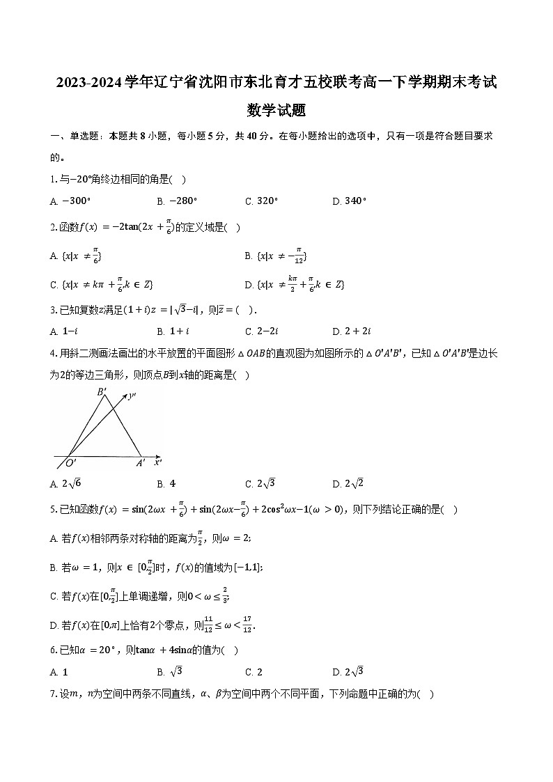 2023-2024学年辽宁省沈阳市东北育才五校联考高一下学期期末考试数学试题（含解析）01
