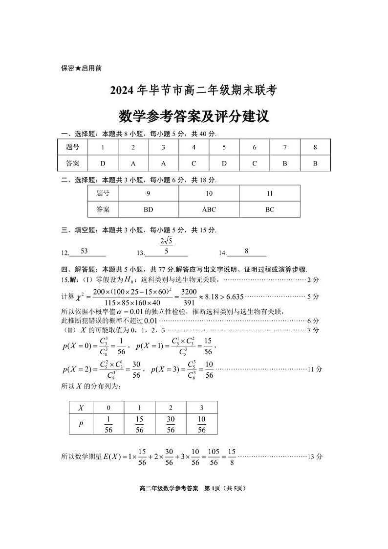 2024年毕节市高二年级下学期期末联考数学试题及答案01