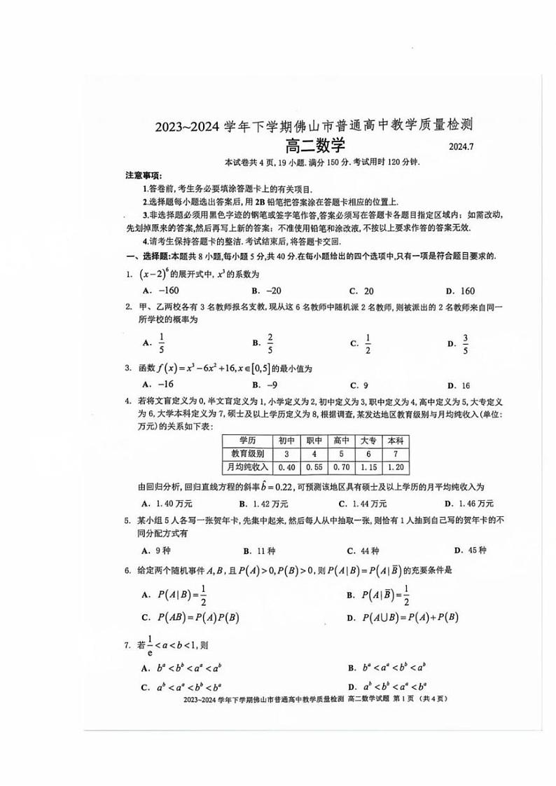 数学-广东省佛山市2023-2024学年普通高中高二年级下学期7月期末教学质量检测考试试题和答案第1页