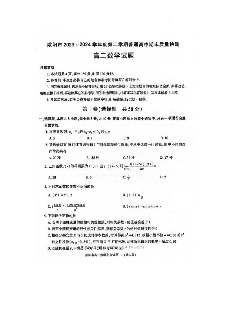 咸阳市2023~2024学年度第二学期普通高中期末质量检测高二数学试题第1页