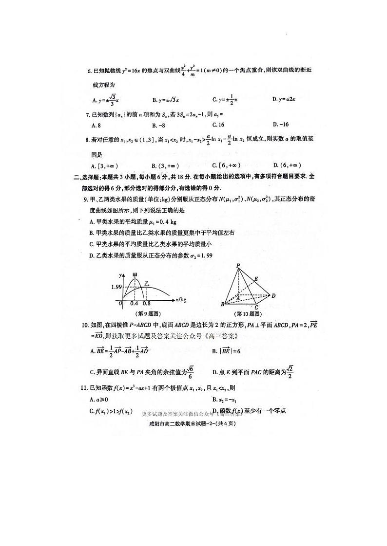 咸阳市2023~2024学年度第二学期普通高中期末质量检测高二数学试题第2页