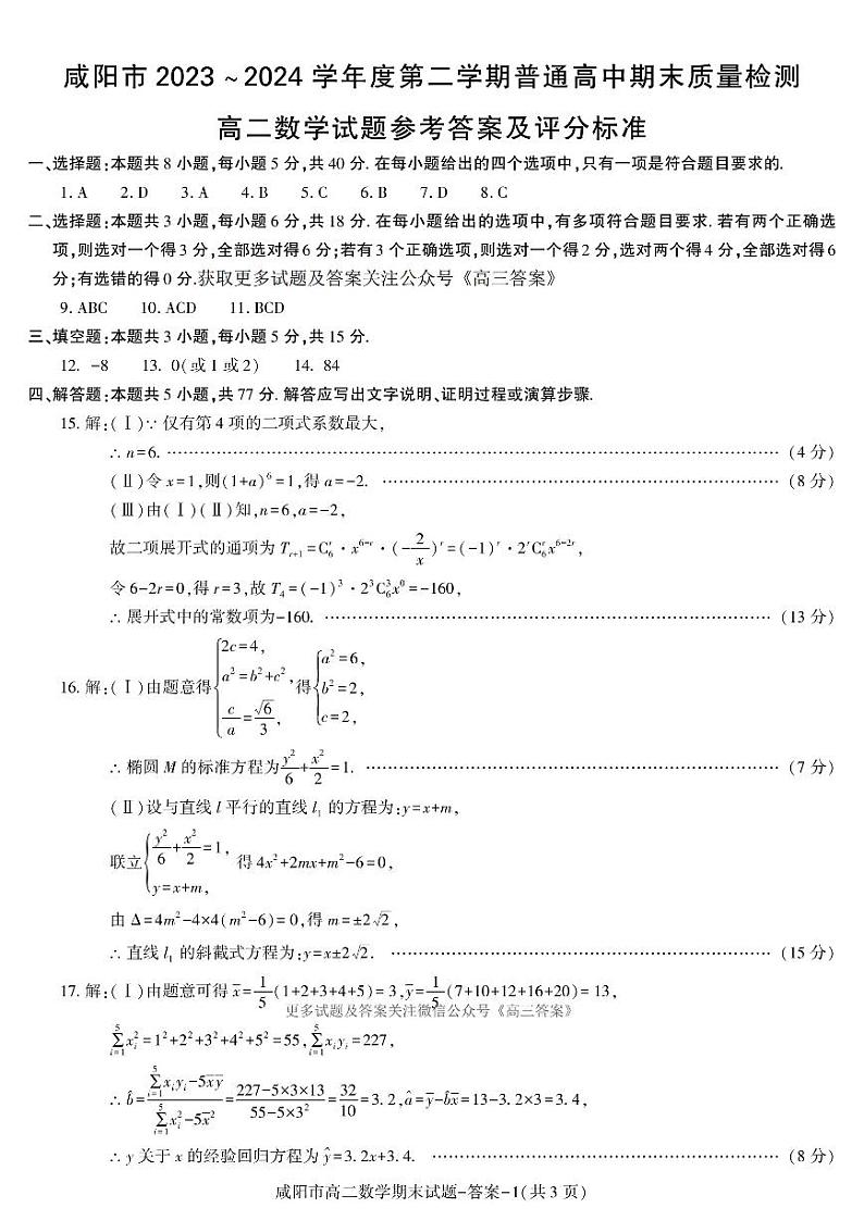 答案-咸阳市高二数学期末第1页
