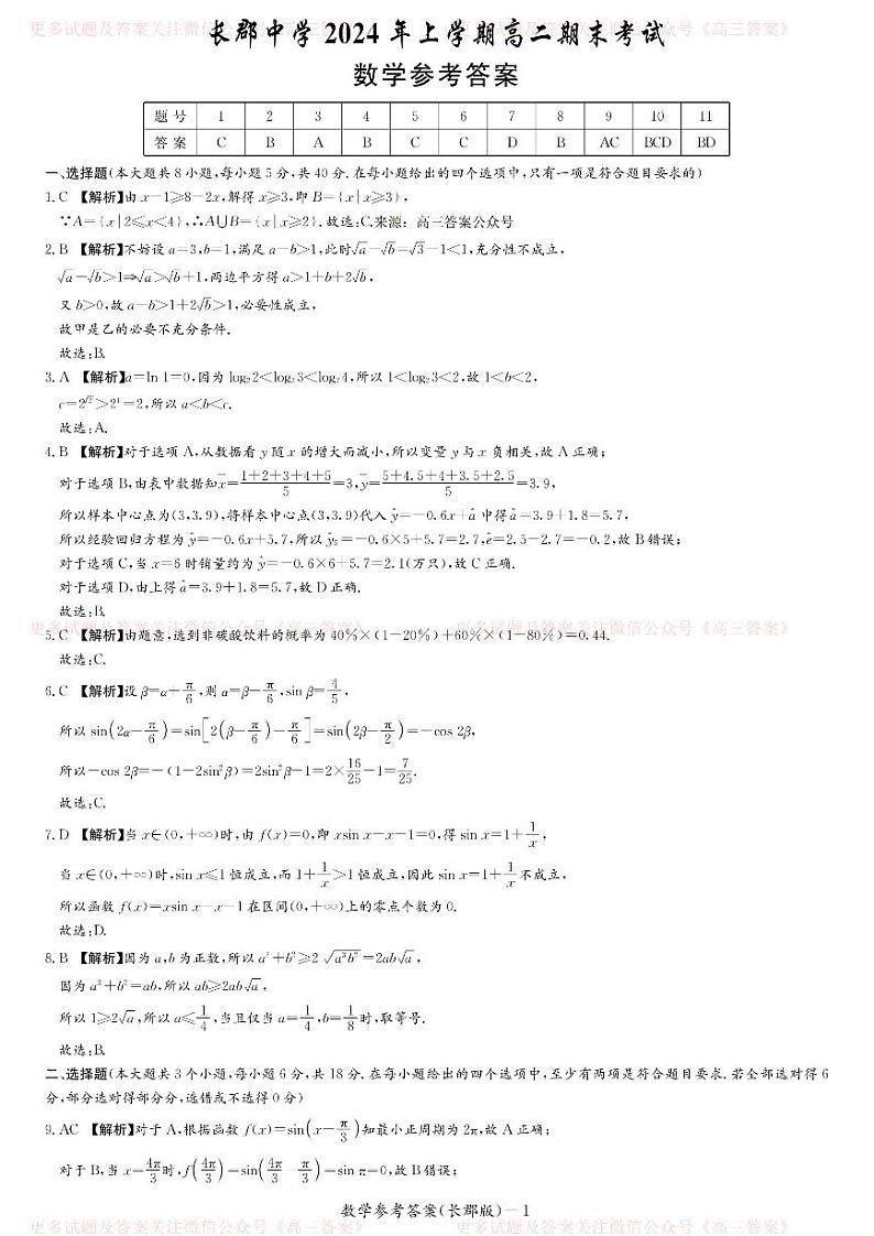 数学答案（长郡高二期末）第1页
