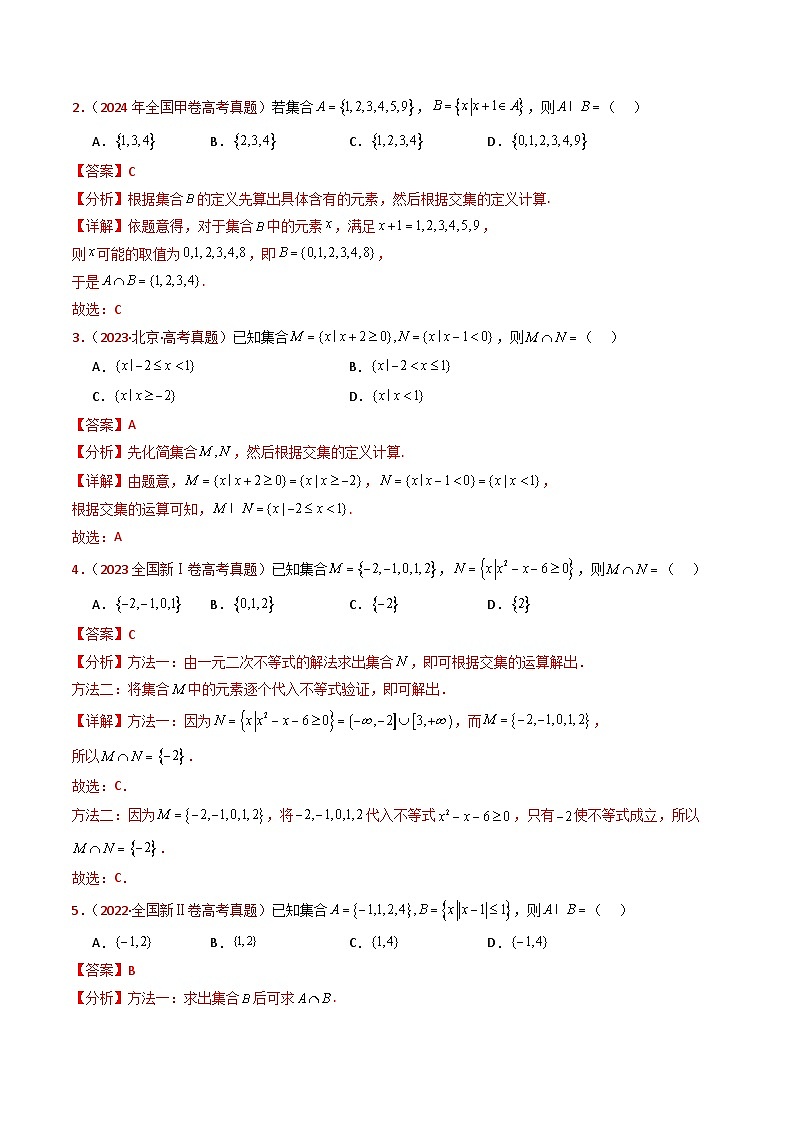 专题01 集合与常用逻辑用语- 十年（2015-2024）高考真题数学分项汇编（全国通用）03