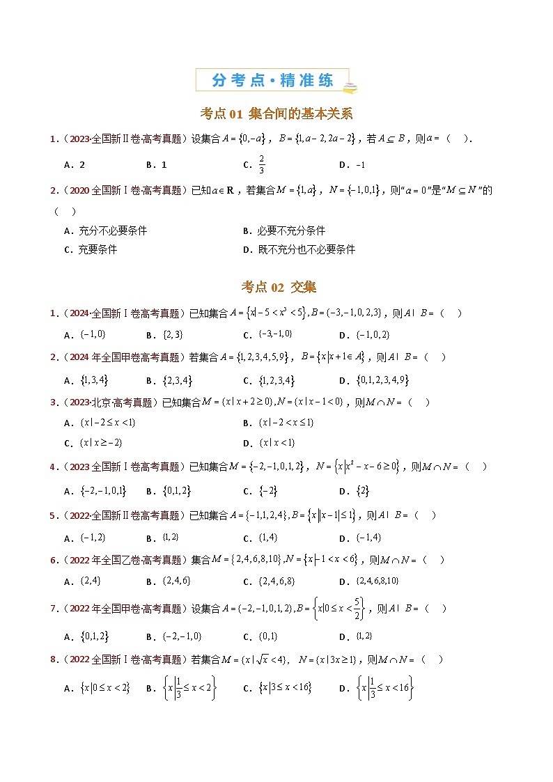 专题01 集合与常用逻辑用语- 十年（2015-2024）高考真题数学分项汇编（全国通用）02