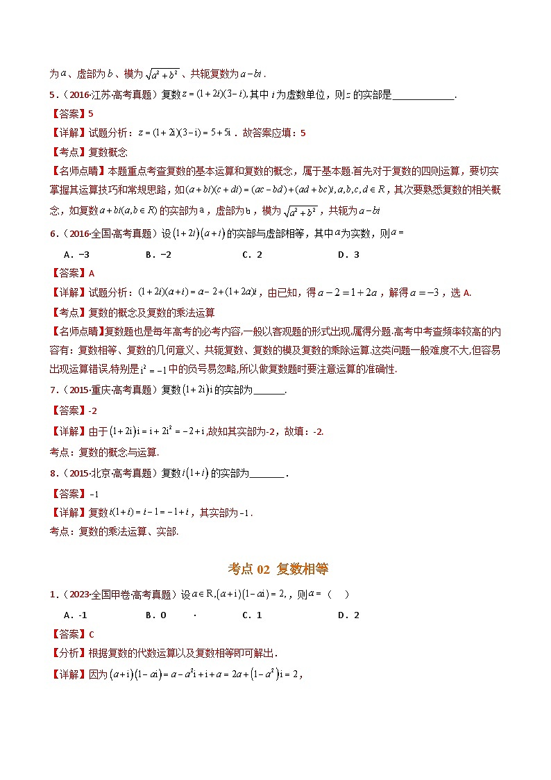 专题02 复数- 十年（2015-2024）高考真题数学分项汇编（全国通用）03