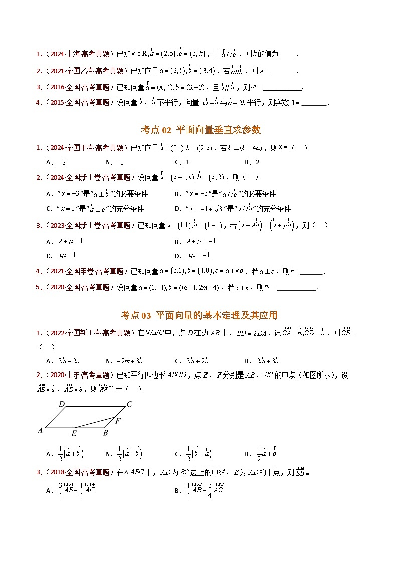 专题03 平面向量- 十年（2015-2024）高考真题数学分项汇编（全国通用）02