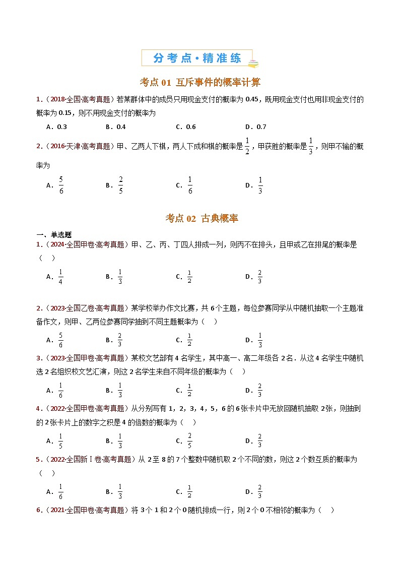 专题07 事件与概率（古典概率、条件概率、全概率公式、贝叶斯公式）小题综合- 十年（2015-2024）高考真题数学分项汇编（全国通用）02