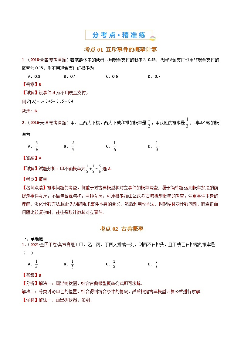 专题07 事件与概率（古典概率、条件概率、全概率公式、贝叶斯公式）小题综合- 十年（2015-2024）高考真题数学分项汇编（全国通用）02