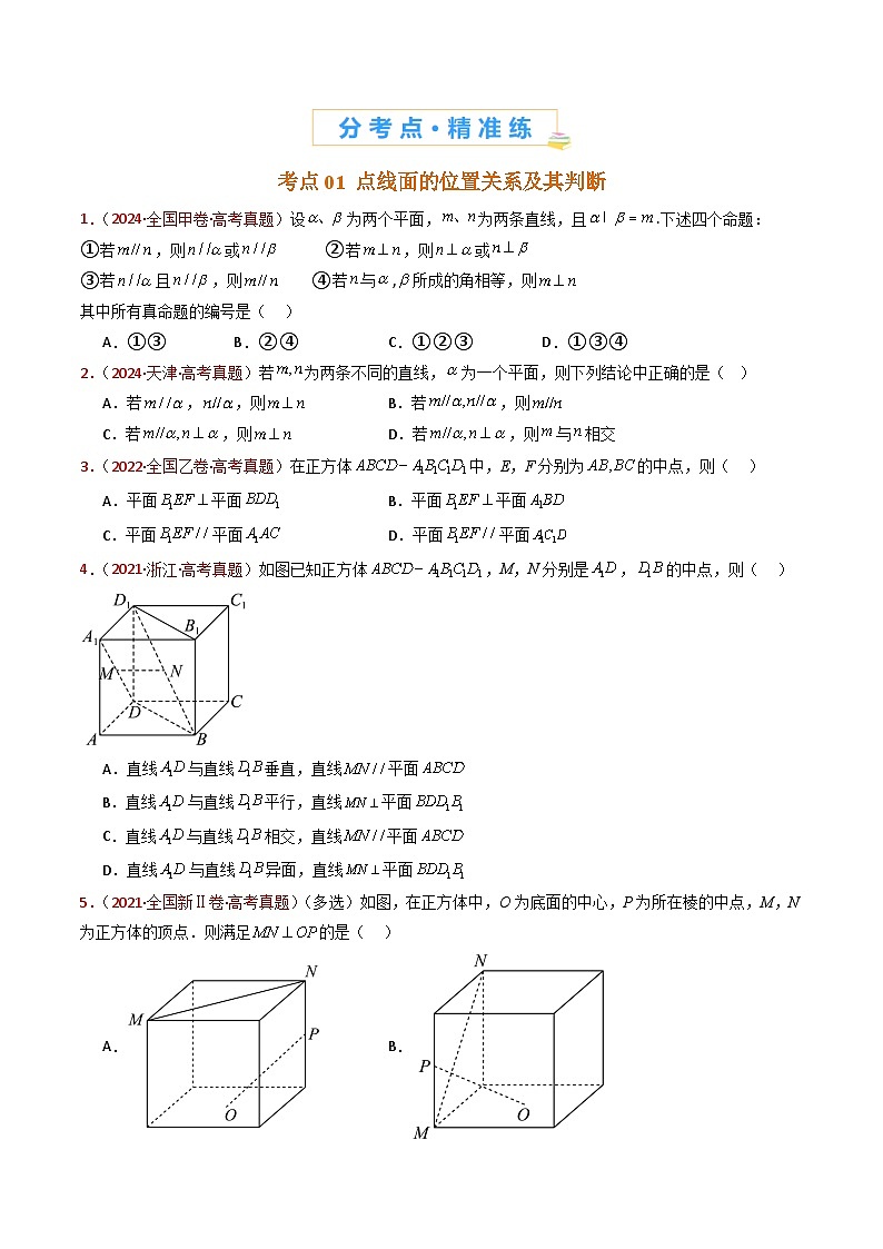 专题11 立体几何的基本概念、点线面位置关系及表面积、体积的计算小题综合- 十年（2015-2024）高考真题数学分项汇编（全国通用）02