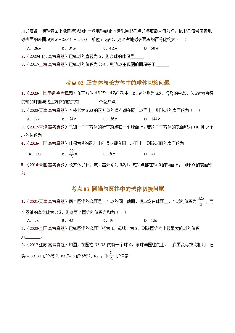 专题12 球体的外接与内切小题综合- 十年（2015-2024）高考真题数学分项汇编（全国通用）02
