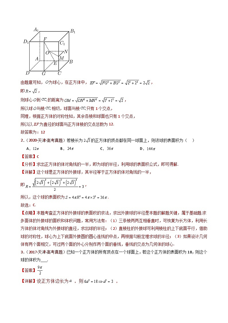 专题12 球体的外接与内切小题综合- 十年（2015-2024）高考真题数学分项汇编（全国通用）03
