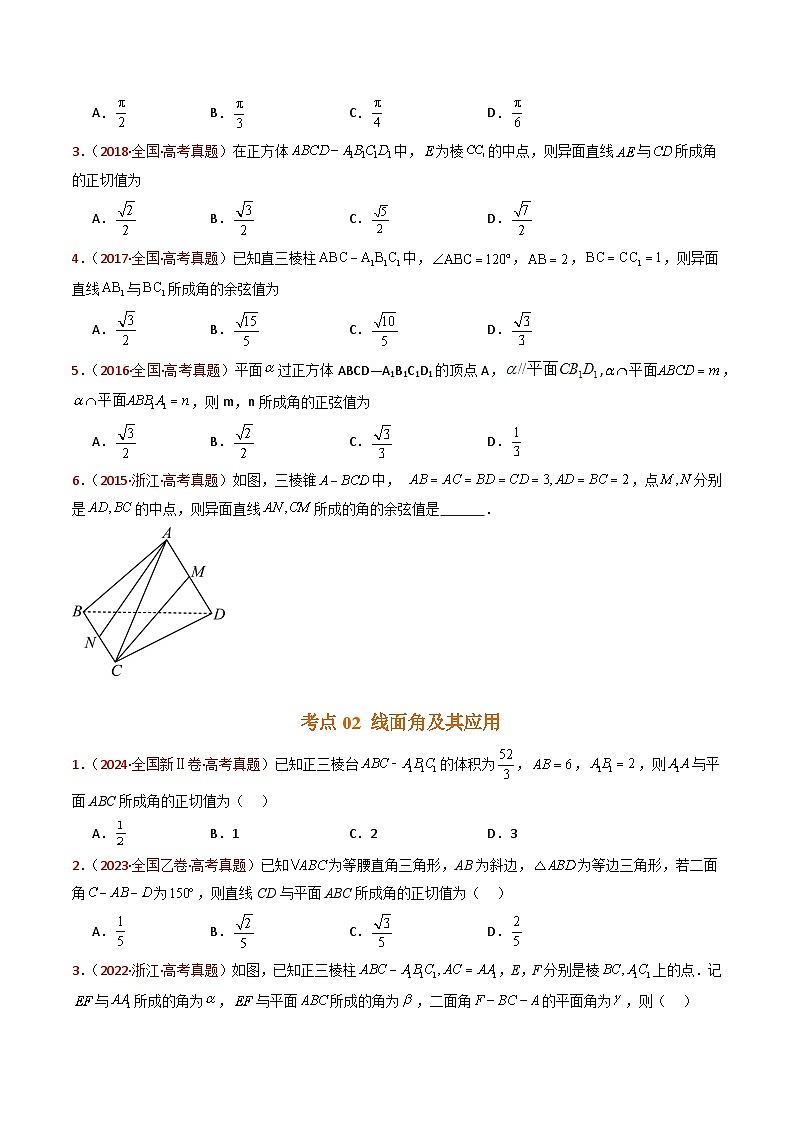 专题13 立体几何的空间角与空间距离及其综合应用小题综合- 十年（2015-2024）高考真题数学分项汇编（全国通用）02