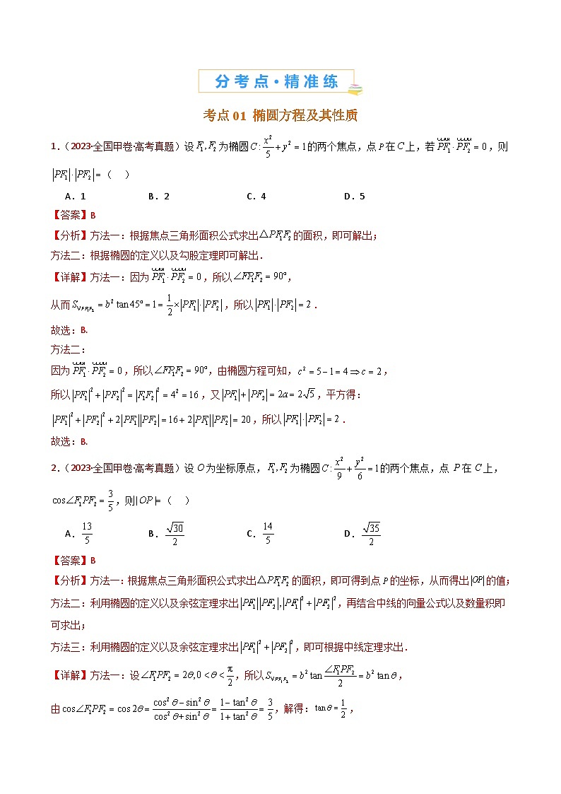 专题18 圆锥曲线（椭圆、双曲线、抛物线）小题综合- 十年（2015-2024）高考真题数学分项汇编（全国通用）03
