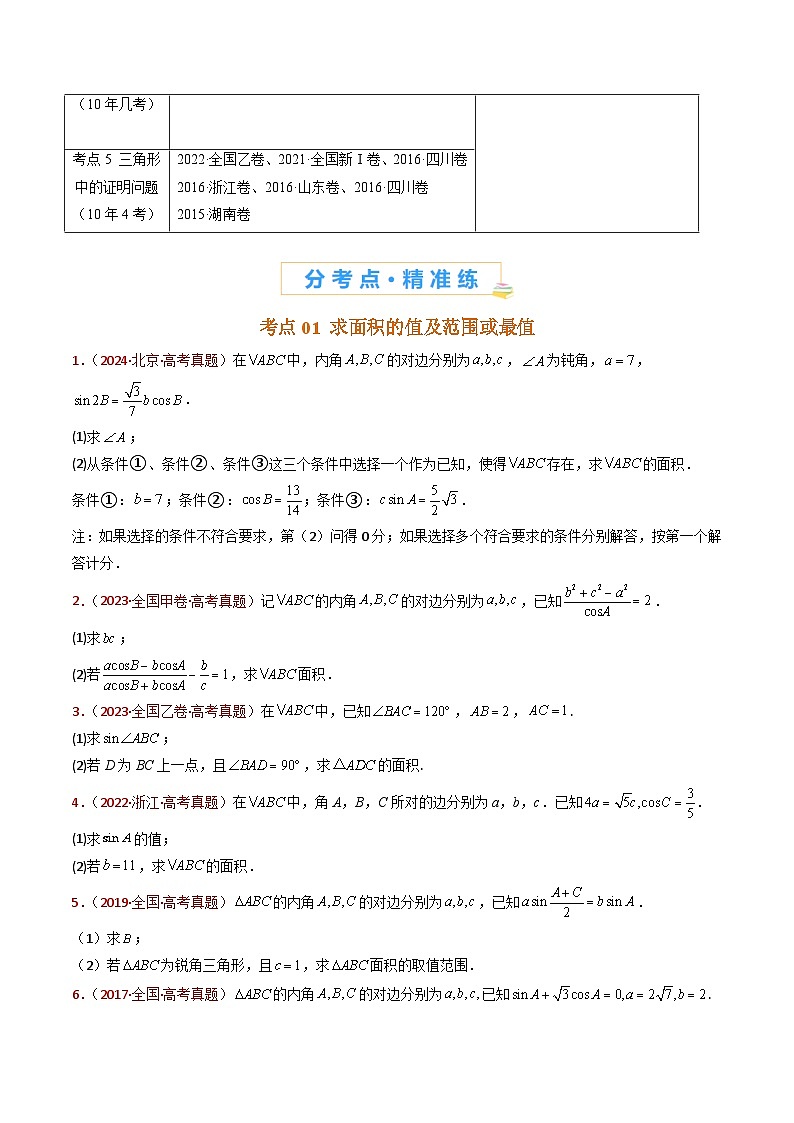专题19 解三角形大题综合- 十年（2015-2024）高考真题数学分项汇编（全国通用）02