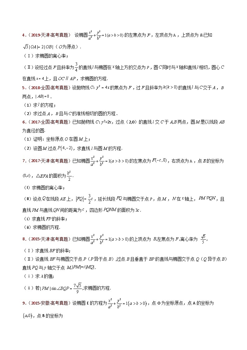 专题24 圆锥曲线（椭圆、双曲线、抛物线）大题综合（学生卷）- 十年（2015-2024）高考真题数学分项汇编（全国通用）第3页