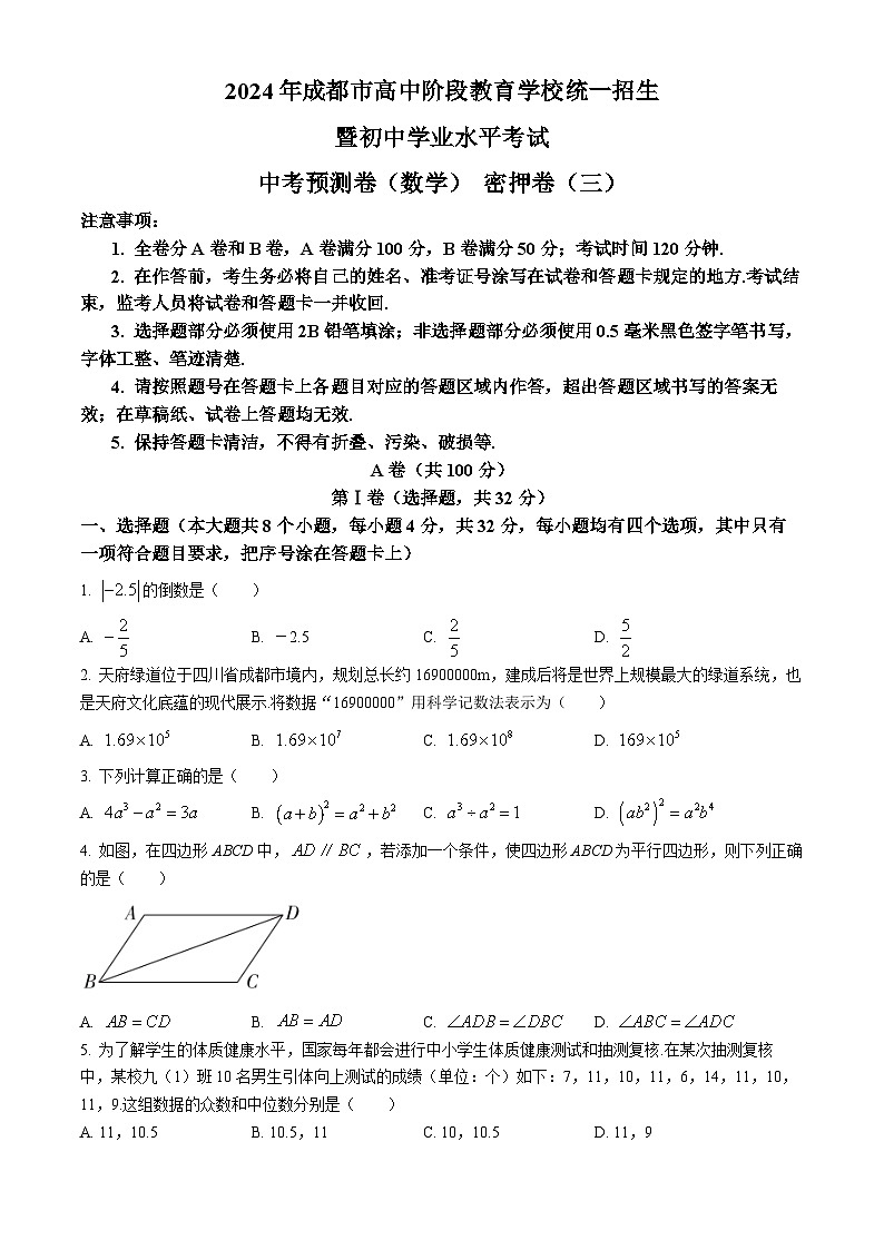 2024年四川省成都市高中阶段教育学校统一招生暨初中学业水平考试数学模拟测试题（三）第1页