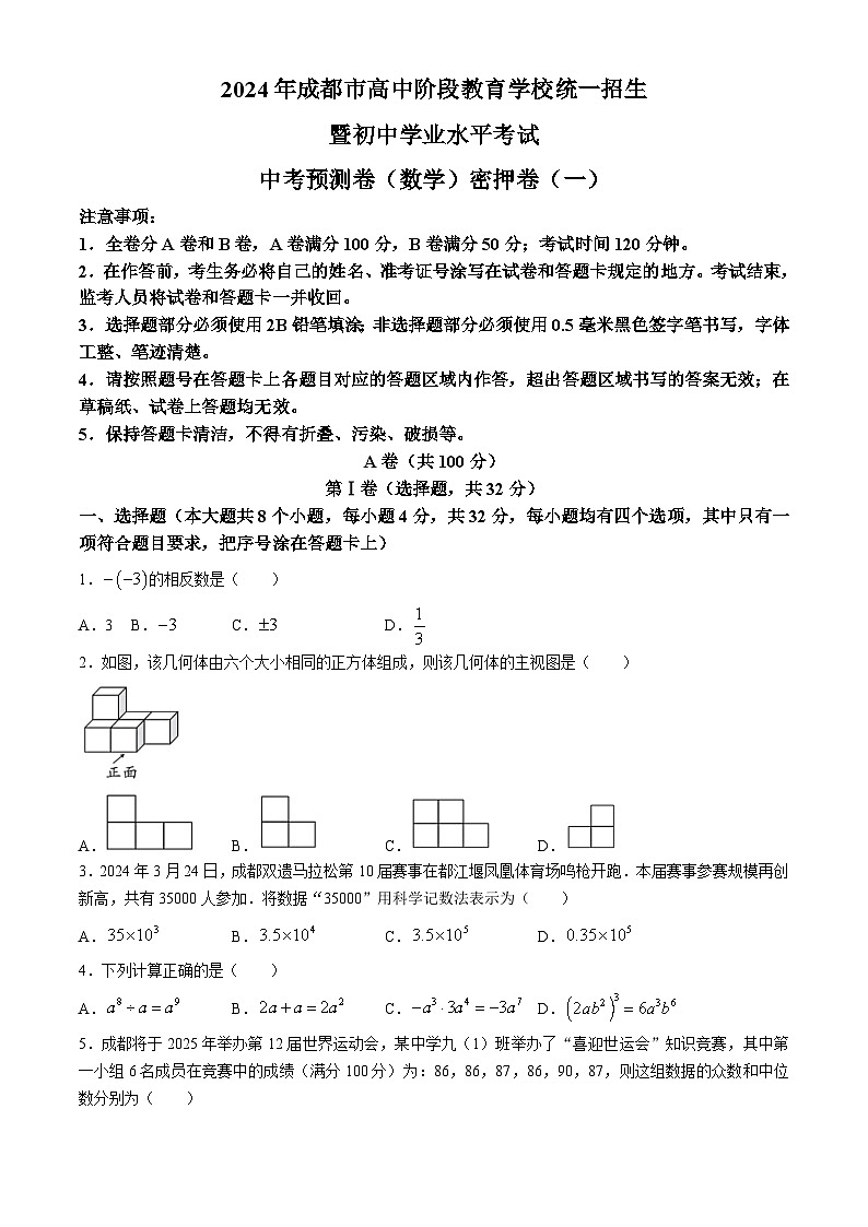 2024年四川省成都高中阶段教育学校统一招生暨初中学业水平考试中考数学预测试卷（一）01