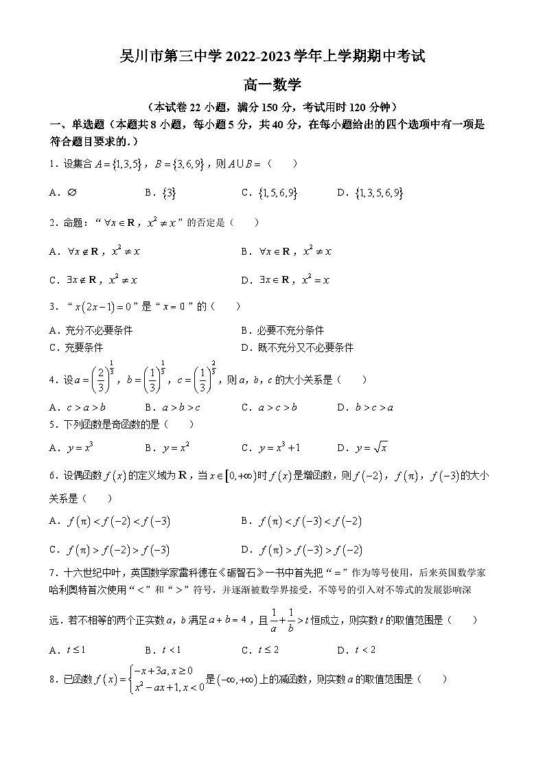 广东省吴川市第三中学2022-2023学年高一上学期期中考试数学试卷第1页