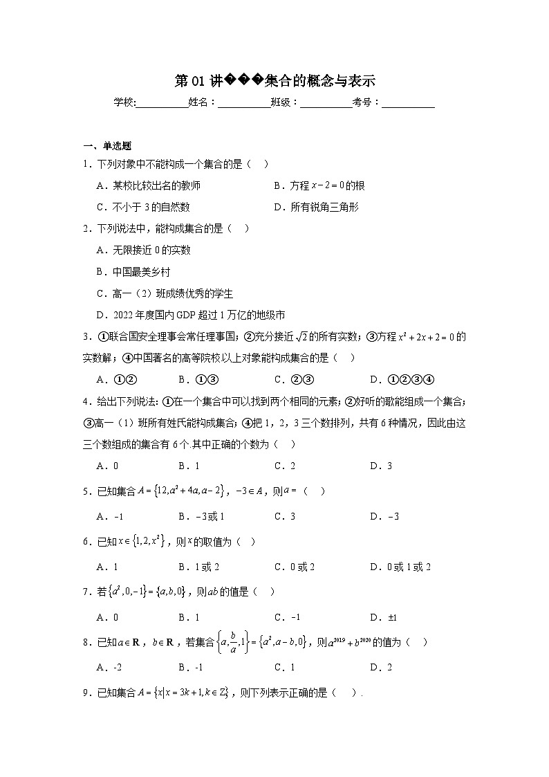 高一数学【人教A版2019】必修第一册第01讲集合的概念与表示试题含解析答案第1页