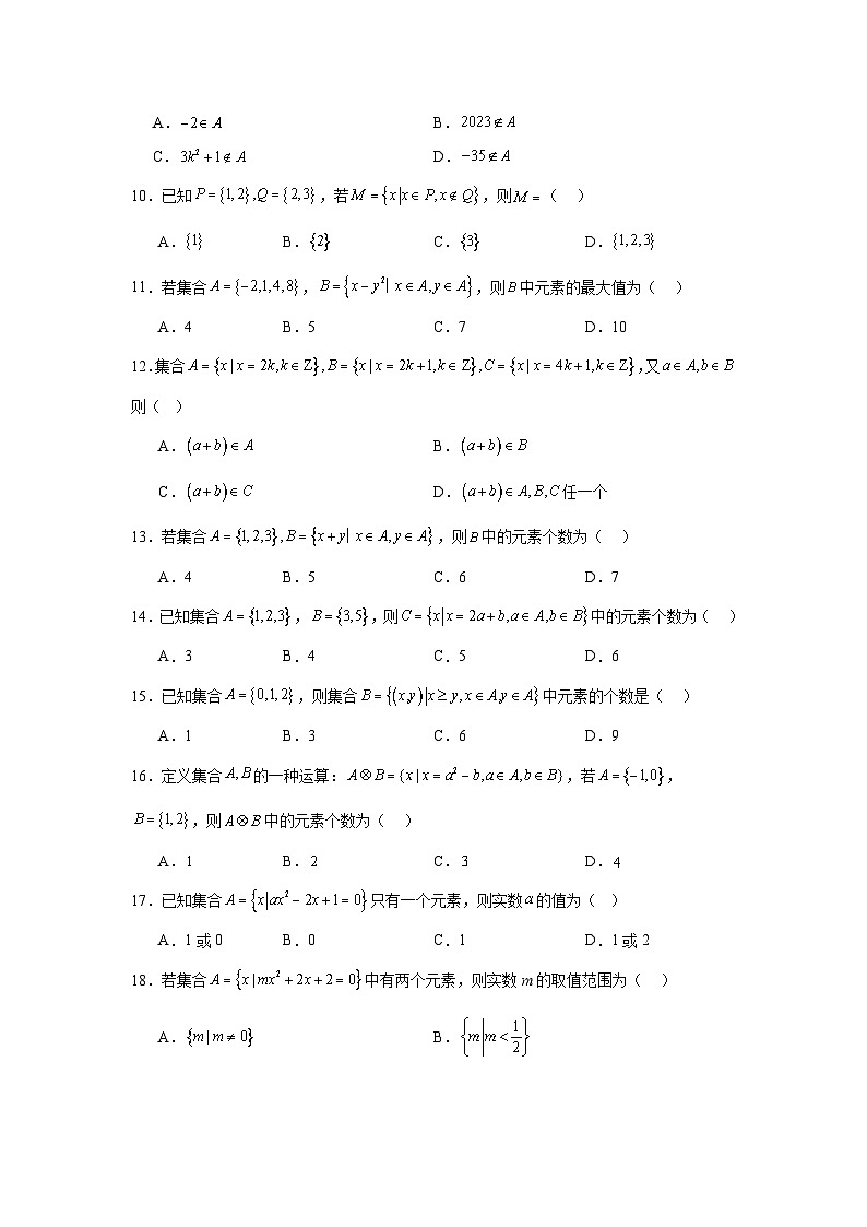 高一数学【人教A版2019】必修第一册第01讲集合的概念与表示试题含解析答案第2页